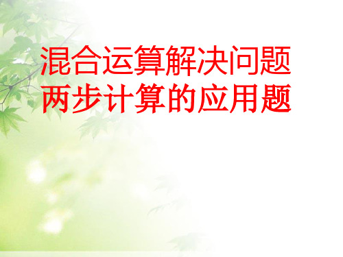 (赛课课件)人教版二年级下册数学《混合运算 整理和复习》(共10张PPT)