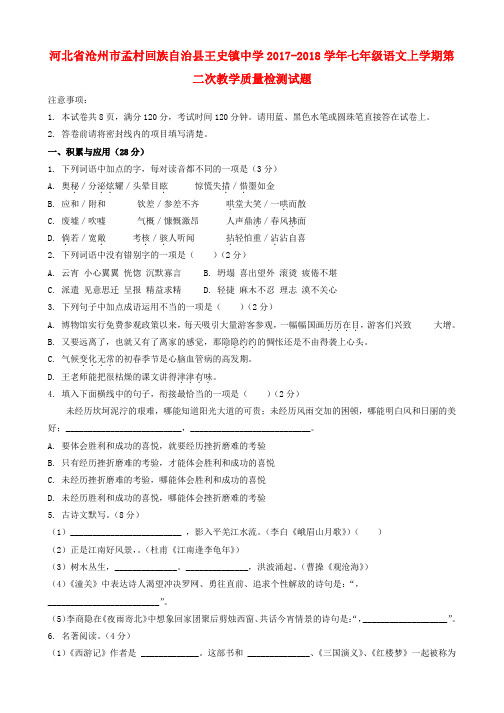 2017_2018学年七年级语文上学期第二次教学质量检测试题新人教版