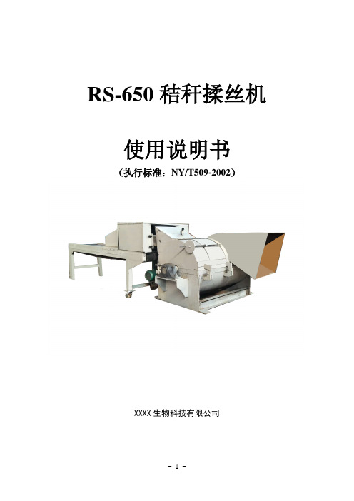9RS-6秸秆揉丝机使用说明书