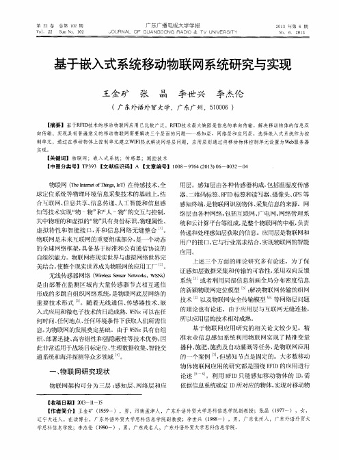 基于嵌入式系统移动物联网系统研究与实现
