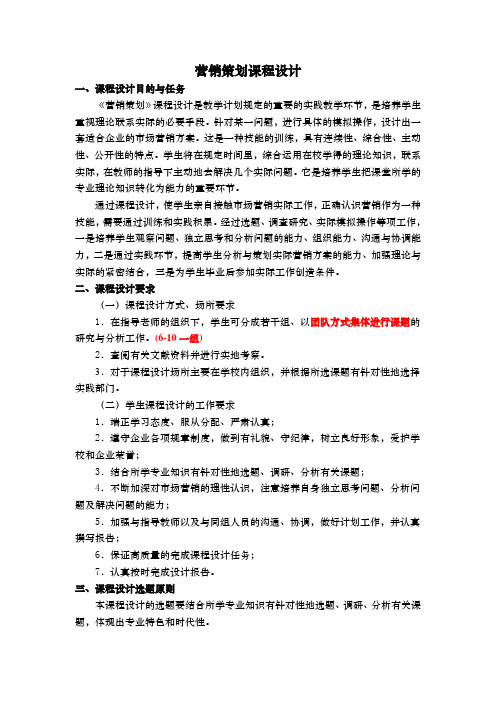 营销策划课程设计