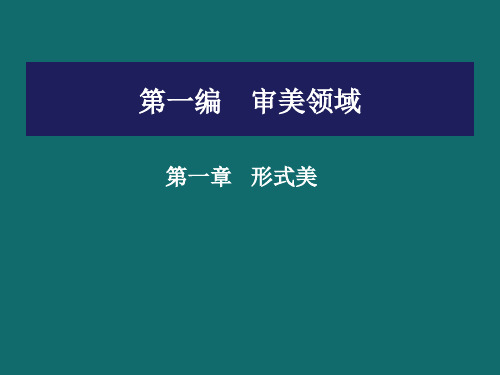 大学美育-形式美1色彩