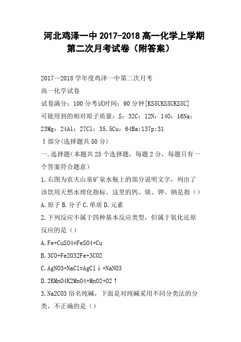 河北鸡泽一中2017-2018高一化学上学期第二次月考试卷附答案