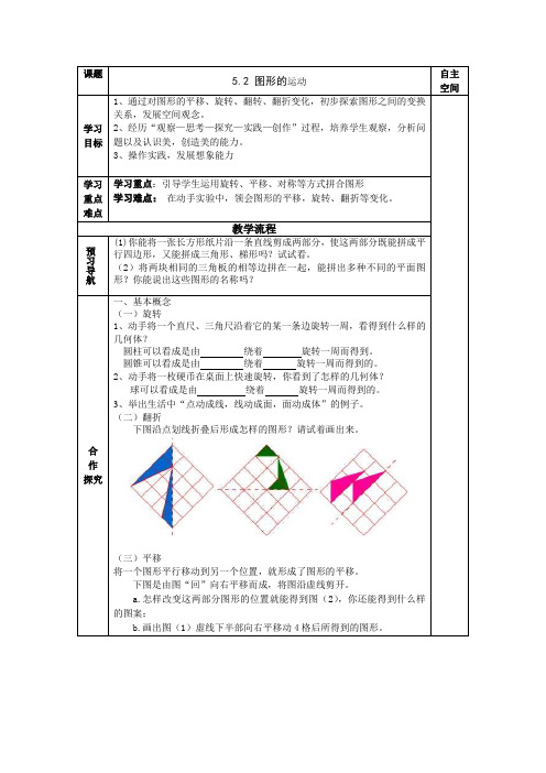 苏科版七年级数学上册5.2 图形的运动学案(答案不全)