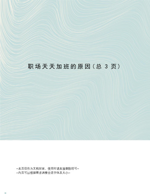 职场天天加班的原因