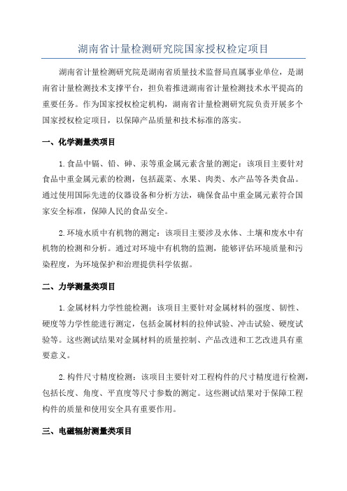 湖南省计量检测研究院国家授权检定项目