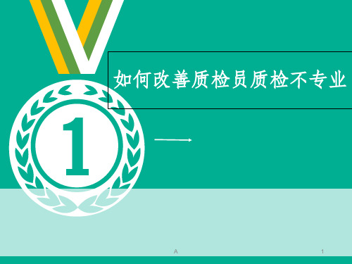 如何改善质检员质检不专业的问题