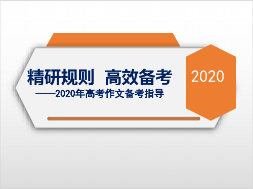 作文-精研规则,高效备考 课件 河北省鸡泽县第一中学2020届高三高考语文PPT优秀课件