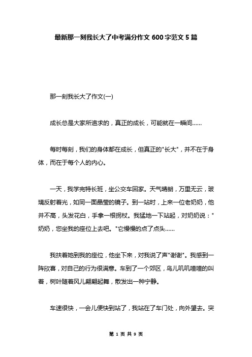 最新那一刻我长大了中考满分作文600字范文5篇