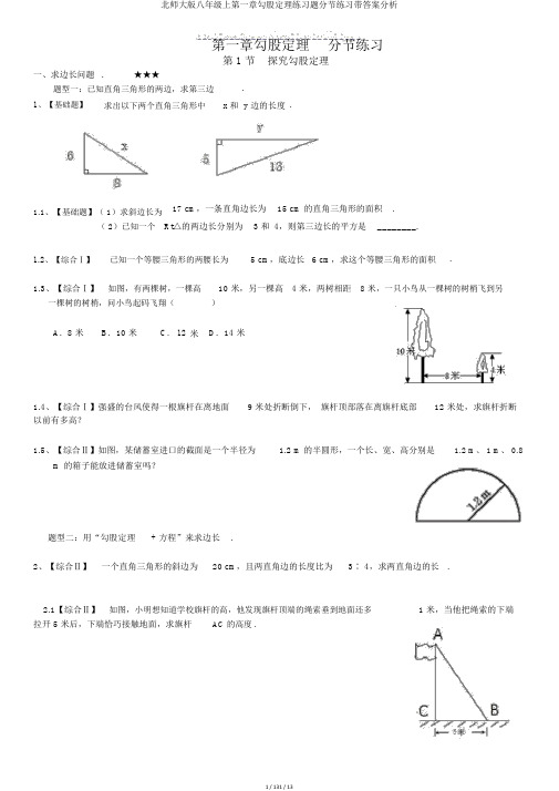 北师大版八年级上第一章勾股定理练习题分节练习带答案解析