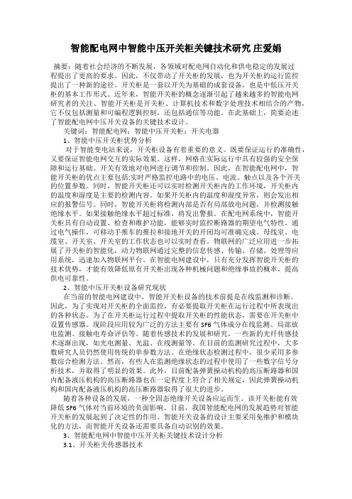 智能配电网中智能中压开关柜关键技术研究 庄爱娟