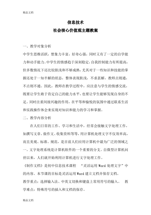 最新信息技术之社会主义核心价值观主题教案