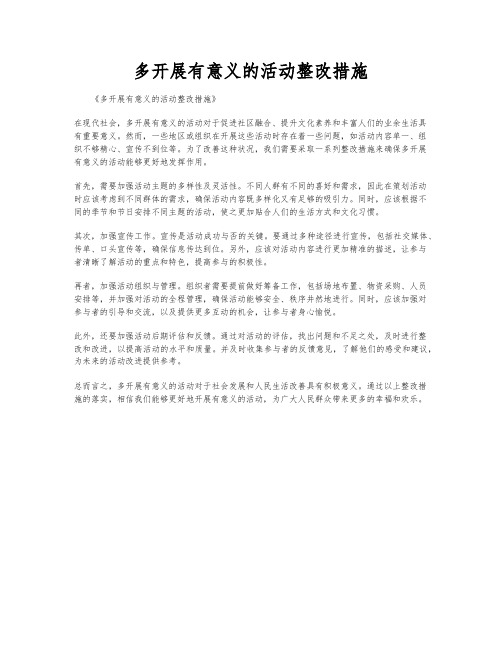 多开展有意义的活动整改措施
