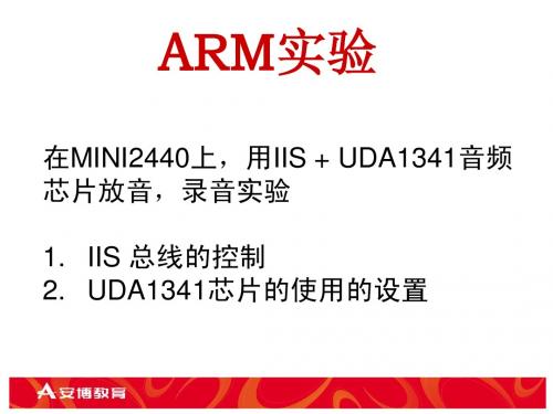 mini2440放音录音实验
