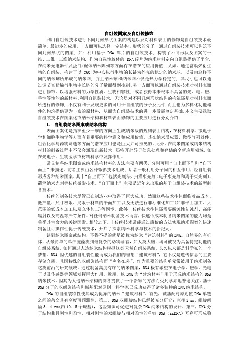 自组装图案与自组装修饰