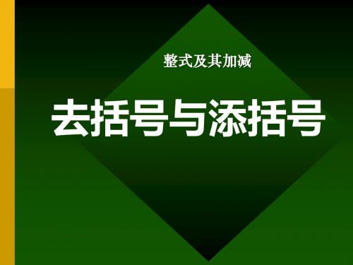 去括号和添括号整式及其加减   教学PPT课件