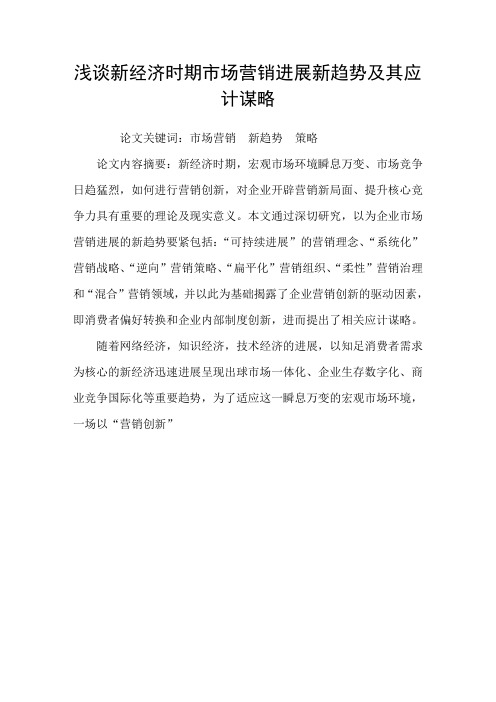 浅谈新经济时期市场营销进展新趋势及其应计策略