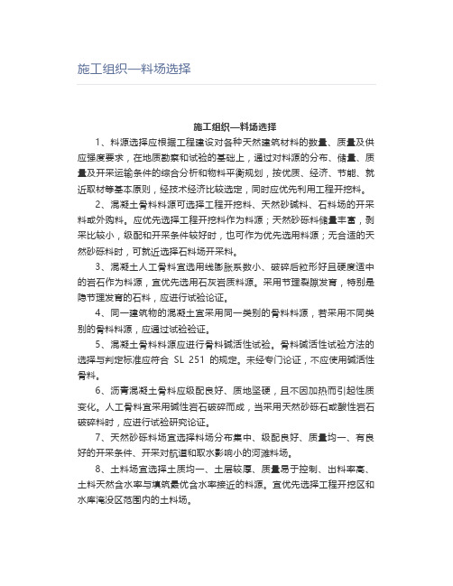 施工组织—料场选择