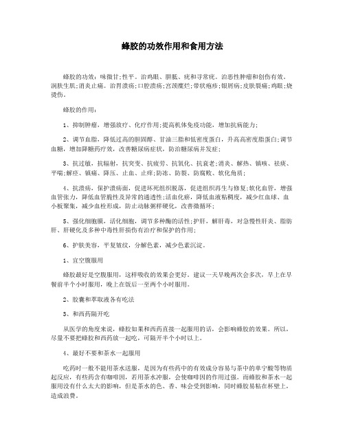 蜂胶的功效作用和食用方法