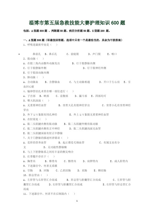 淄博市第五届急救技能大赛护理知识600题