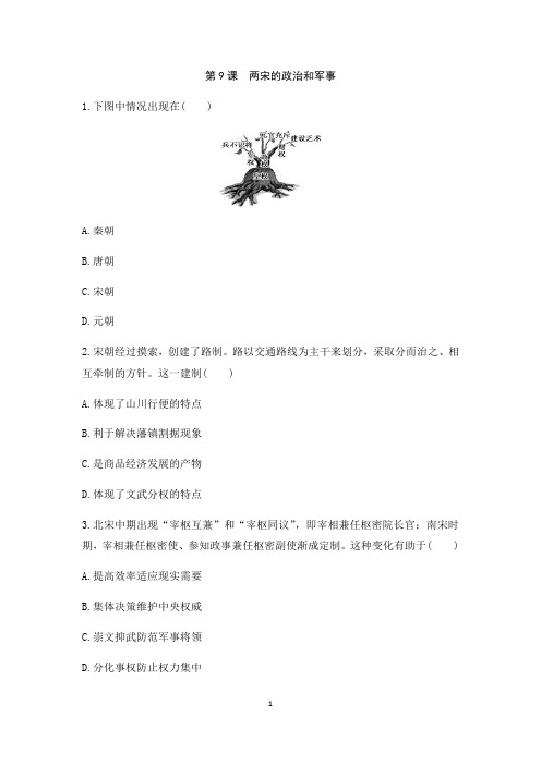 人教统编版高中历史必修中外历史纲要上第9课 两宋的政治和军事同步练习(含答案解析)