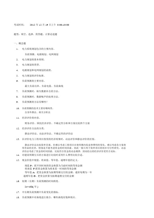 电力系统规划复习提纲2012部分答案版