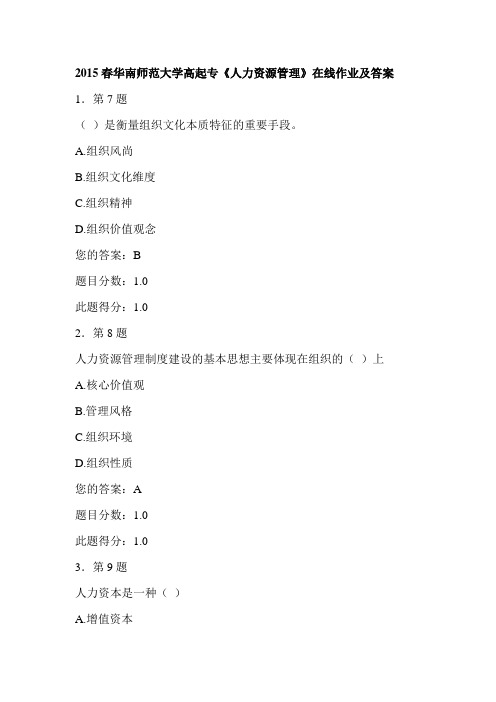 2015春华南师范大学高起专《人力资源管理》在线作业及答案