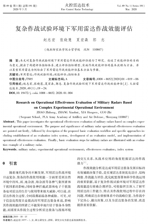 复杂作战试验环境下军用雷达作战效能评估