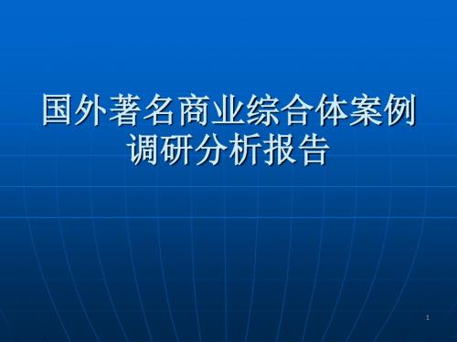 公园商业综合体ppt课件