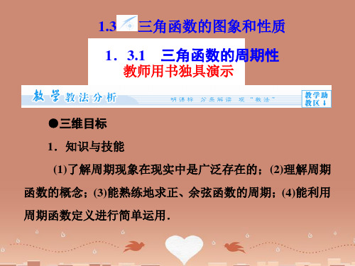 (教师用书)高中数学 1.3.1 三角函数的周期性配套课件 苏教版必修4