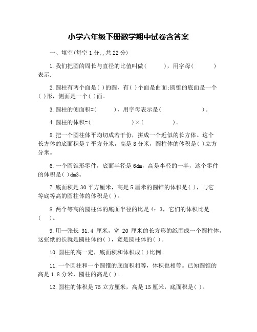 小学六年级下册数学期中试卷含答案