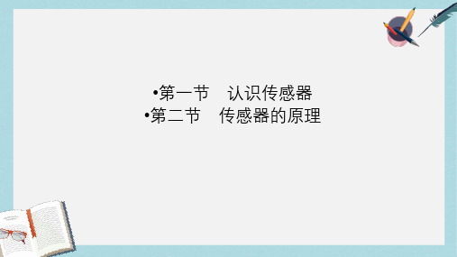 2019-2020年高中物理第3章传感器第12节认识传感器传感器的原理课件粤教版选修3_2