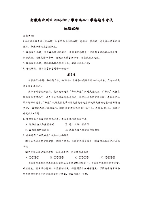安徽省池州市2016-2017学年高二下学期期末考试地理试题-含答案