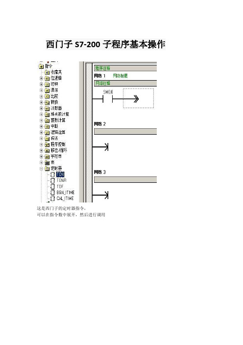 西门子S7-200子程序基本操作