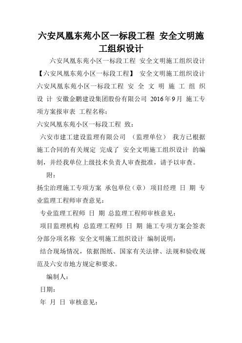 六安凤凰东苑小区一标段工程 安全文明施工组织设计