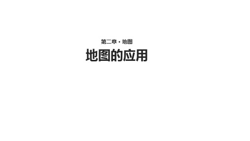 星球版七年级上册地理2.3【教学课件】《地图的应用》 (共27张PPT)