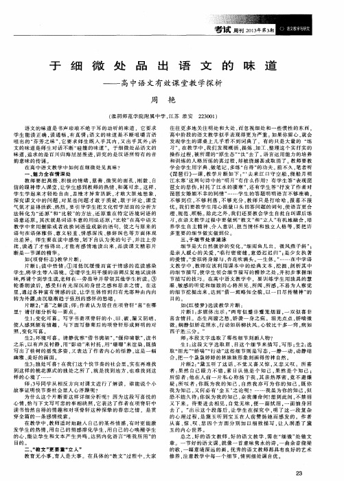 于细微处品出语文的味道——高中语文有效课堂教学探析