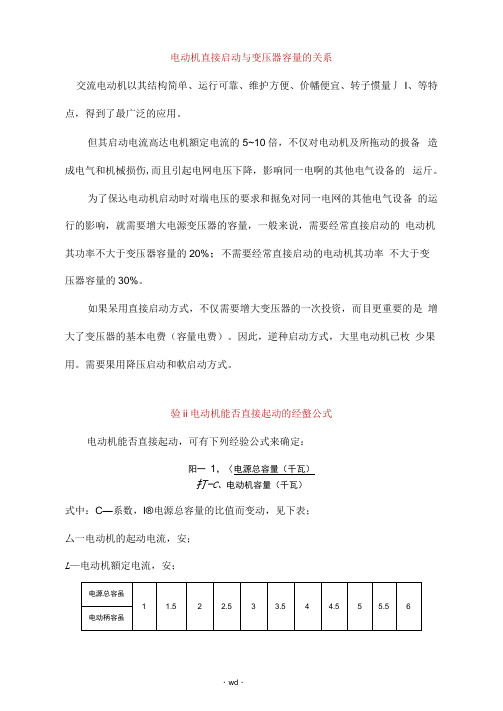 电动机直接启动及变压器容量的关系