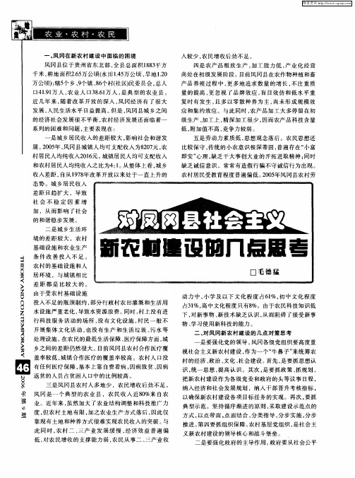 对凤风县社会主义新农村建设的几点思考