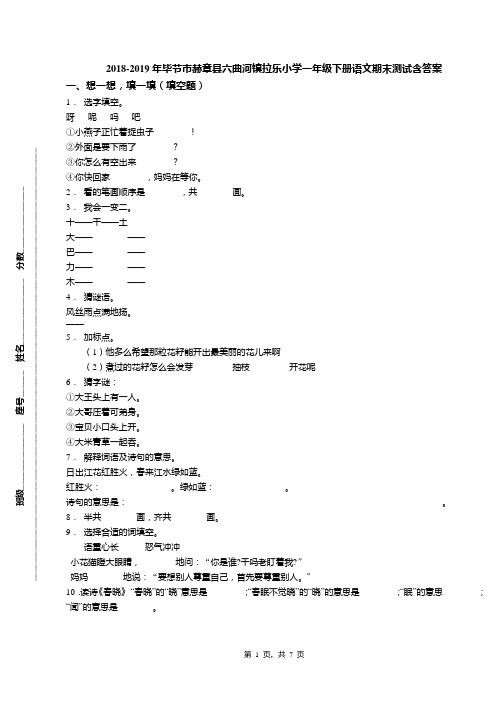 2018-2019年毕节市赫章县六曲河镇拉乐小学一年级下册语文期末测试含答案