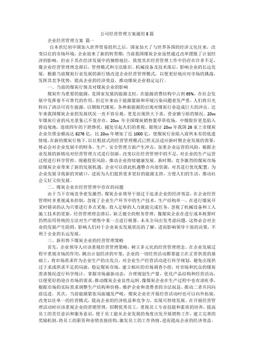 公司经营管理方案通用8篇