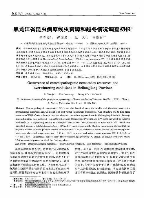 黑龙江省昆虫病原线虫资源和越冬情况调查初报