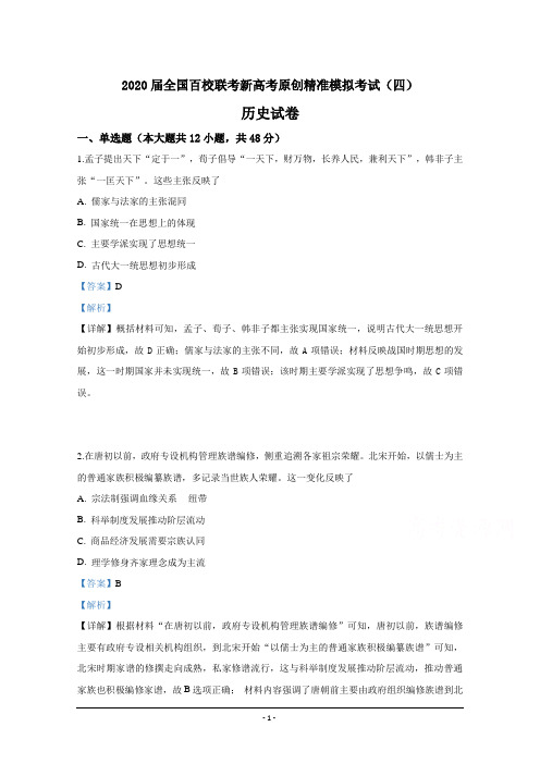 2020届全国百校联考新高考原创精准模拟考试(四)历史试卷
