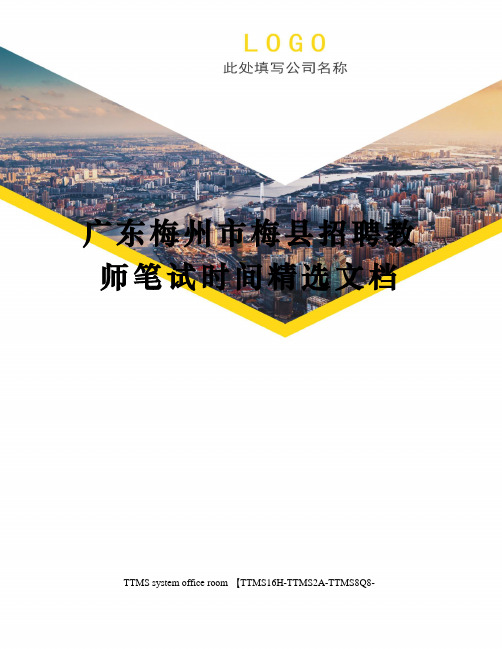 广东梅州市梅县招聘教师笔试时间精选文档