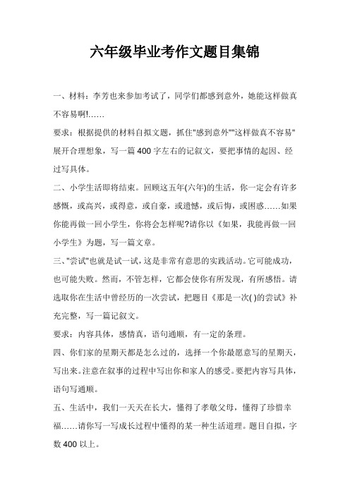 小学六年级毕业考作文题目集锦