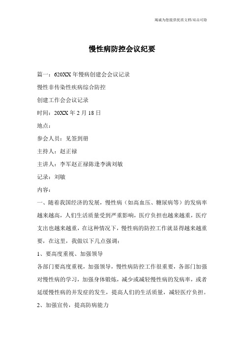 慢性病防控会议纪要