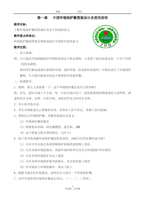 环境保护教案校本课程