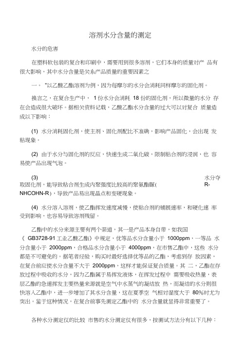 溶剂水分含量的测定