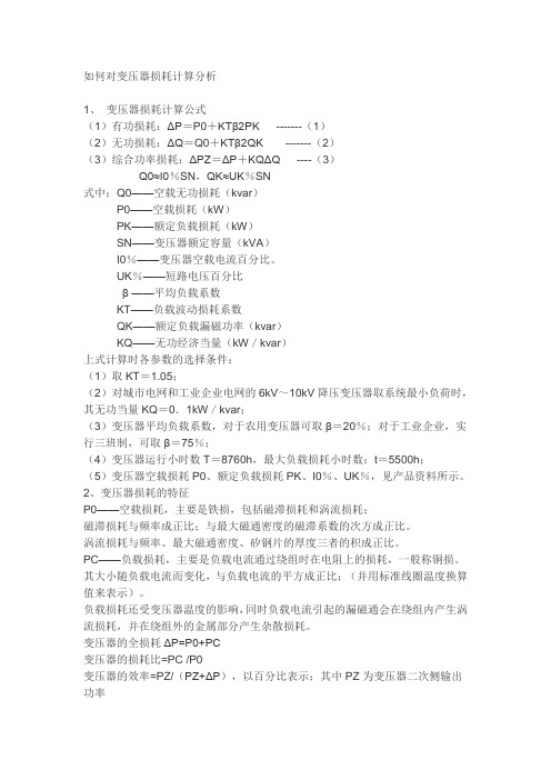 变压器损耗计算分析