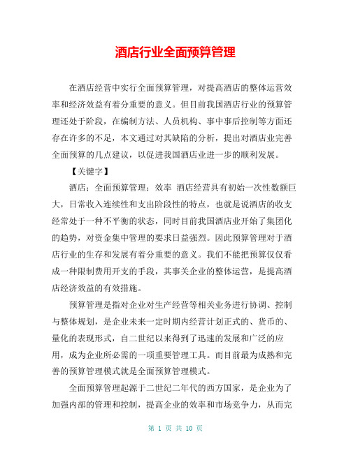 酒店行业全面预算管理